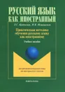 Практическая методика обучения русскому языку как иностранному - Л. С. Кручкова, Н. В. Мощинская