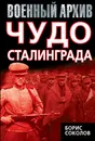 Чудо Сталинграда - Борис Соколов