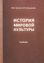 История мировой культуры. Учебник - М. В. Бахтин, В. П. Большаков