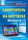 Самоучитель работы на ноутбуке. Windows 8 - Александр Левин