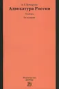 Адвокатура России. Учебник - А. Г. Кучерена