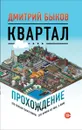 Квартал. Прохождение - Дмитрий Быков