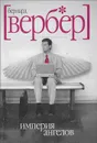 Империя ангелов - Бернард Вербер