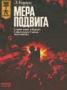 Мера подвига - Л. Корзун