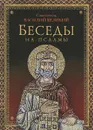 Беседы на псалмы - Святитель Василий Великий