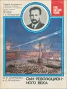 Сын революционного века - М. Ф. Дмитриенко, А. Д. Ярошенко