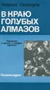 В краю голубых алмазов - Георгий Свиридов