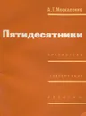 Пятидесятники - А. Т. Москаленко