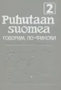 Puhutaan suomea. Говорим по-фински. В 2 частях. Часть 2 - Мария Муллонен,Эйла Хямяляйнен,Лена Сильферберг