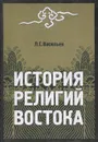 История религий Востока. Учебное пособие - Л. С. Васильев
