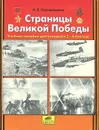 Страницы Великой Победы. Учебное пособие для учащихся 2-4 классов - И. В. Новокрещенов