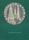 Московский Кремль. Краткая справка - Л. Писарская, И. Родимцева