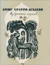 Амир Хосров Дехлеви. Избранные газели - Амир Хосров Дехлеви