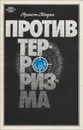 Против терроризма - Эрнст Генри