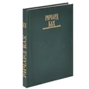 Мост через вечность - Ричард Бах