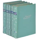 Сергей Есенин. Собрание сочинений (комплект из 5 книг) - Есенин Сергей Александрович