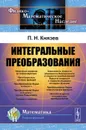 Интегральные преобразования. Учебное пособие - П. Н. Князев