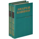 Андрей Блинов. Избранное (комплект из 2 книг) - Андрей Блинов