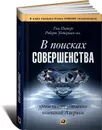 В поисках совершенства. Уроки самых успешных компаний - Том Питерс, Роберт Уотерман