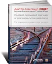 Самый сильный сигнал в техническом анализе. Расхождения и развороты трендов - Александр Элдер