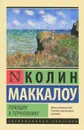 Поющие в терновнике - Колин Маккалоу