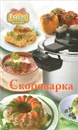 Скороварка - Е. О. Хомич