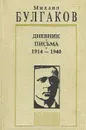Михаил Булгаков. Дневник. Письма. 1914-1940 - Булгаков Михаил Афанасьевич