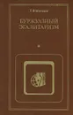 Буржуазный эгалитаризм. Эволюция представлений о социальном равенстве в мире капитала - Мальцев Геннадий Васильевич