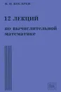 12 лекций по вычислительной математике. Вводный курс - В. И. Косарев