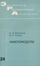 Микромодули - Н. А. Барканов, В. Н. Попов