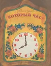 Который час? - Суслов Вольт Николаевич