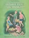 Грушевое яблочко - Трепенок Наталья Альфонсовна, Воронкова Любовь Федоровна