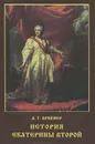 История Екатерины Второй - А. Г. Брикнер