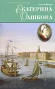 Екатерина Дашкова - Алексей  Шишов