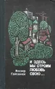 И здесь мы строим любовь свою… - Иосиф Гайсанюк