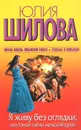 Я живу без оглядки, или Узнай тайны женской души - Юлия Шилова
