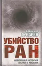 Убийство РАН. Новейшая история науки в России - Владимир Губарев