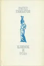 Клинок и роза - Расул Гамзатов
