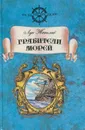 Грабители морей - Луи Жаколио