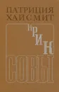 Крик совы - Хайсмит Патриция