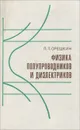 Физика полупроводников и диэлектриков - П. Т. Орешкин