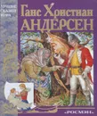 Ганс Христиан Андерсен. Сказки - Ганс Христиан Андерсен
