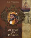 От Руси до России - Л. Н. Гумилев