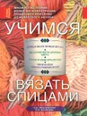 Учимся вязать спицами - Н. В. Михайлова, Е. Н. Волкова