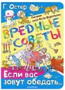 Вредные советы. Если вас зовут обедать... - Г. Остер