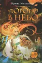 Дорога в небо - Ирина Молчанова