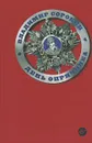 День опричника - Сорокин Владимир Георгиевич