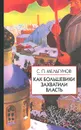 Как большевики захватили власть - С. П. Мельгунов