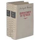Просвет в тучах (комплект из 2 книг) - Упит Андрей Мартынович