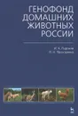 Генофонд домашних животных России - И. А. Паронян, П. Н. Прохоренко